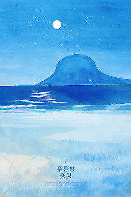 PSD 야경 일러스트 자연 밤하늘 수채화 산 잔디 해변 사람없음 파란색 평화 고요 보름달 국내일러스트 식물 바다 컬러 컨셉 하늘 달 야간 생태계 파일형식 풍경_경치