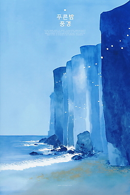 PSD 파도 야경 일러스트 자연 밤하늘 수채화 해변 사람없음 파란색 평화 고요 절벽 바위 암벽 국내일러스트 바다 컬러 컨셉 하늘 돌_바위 야간 생태계 파일형식 풍경_경치