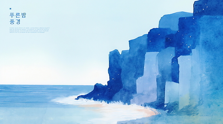 PSD 파도 야경 일러스트 자연 밤하늘 수채화 해변 사람없음 파란색 평화 고요 절벽 암벽 국내일러스트 바다 컬러 컨셉 하늘 야간 생태계 파일형식 풍경_경치