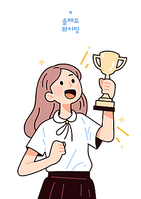 여학생 여자 교복 일러스트 청소년 성공 한명 미소 들기 상반신 반짝임 파이팅 기쁨 우승 수상_상을받음 트로피 시상 우승자 십대여자한명만 국내일러스트 일러캐릭터 AI파일 캐릭터 1 학생 옷 감정 컨셉 모션 표정 사람 최고 상_우승 여자한명만 십대여자만 파일형식 벡터