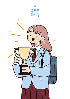 여학생 여자 교복 가방 일러스트 청소년 성공 한명 미소 들기 상반신 반짝임 파이팅 기쁨 우승 수상_상을받음 트로피 시상 우승자 십대여자한명만 국내일러스트 일러캐릭터 AI파일 캐릭터 1 학생 잡화 옷 감정 컨셉 모션 표정 사람 최고 상_우승 여자한명만 십대여자만 파일형식 벡터