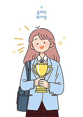 여학생 여자 교복 가방 일러스트 청소년 성공 한명 미소 들기 상반신 반짝임 파이팅 기쁨 우승 수상_상을받음 트로피 시상 우승자 십대여자한명만 국내일러스트 일러캐릭터 AI파일 캐릭터 1 학생 잡화 옷 감정 컨셉 모션 표정 사람 최고 상_우승 여자한명만 십대여자만 파일형식 벡터