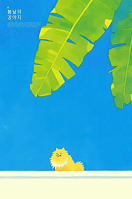 PSD 식물 한마리 일러스트 하늘 나뭇잎 사람없음 파란색 담장 평화 귀여움 봄 강아지 바나나잎 국내일러스트 1 계절 컬러 컨셉 잎 반려동물 개 파일형식