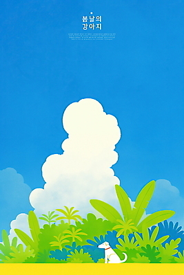 PSD 구름 한마리 일러스트 하늘 나뭇잎 사람없음 파란색 평화 귀여움 봄 풀잎 강아지 국내일러스트 자연요소 1 계절 컬러 컨셉 잎 반려동물 풀_식물 개 파일형식