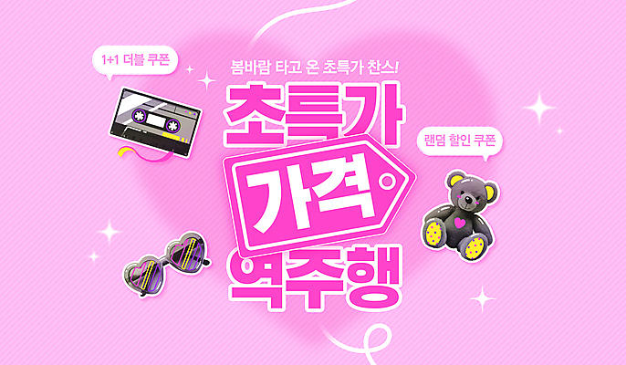 PSD 편집이미지 분홍색 말풍선 스티커 이벤트 사람없음 반짝임 선글라스 꼬리표 곰인형 하트 카세트테이프 가격 쿠폰 봄맞이 특가판매 키치 이미지편집 모양 안경 인형 컬러 컨셉 모션 라벨 세일 봄 파일형식