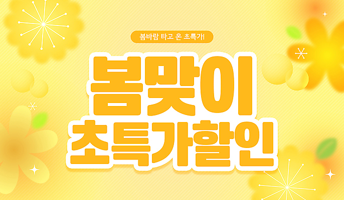 PSD 편집이미지 꽃 이벤트 사람없음 반짝임 노란색 봄맞이 특가판매 이미지편집 식물 컬러 모션 세일 봄 파일형식