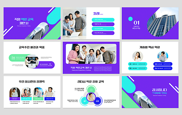 템플릿 여자 교육 남자 회사 비즈니스 여러명 20대 성인 건물 30대 보라색 한국인 직장인 PPT 프레젠테이션 문서템플릿 직원 제안서 직무교육 성인만 애니형PPT 9P 이미지템플릿 직업 건축물 컬러 다수 사람 동양인 청년 장년 파일형식