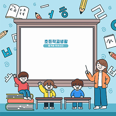 전신 여자 남자 어린이 허리손 일러스트 초등학교 서기 미소 들기 앉기 소녀 소년 여러명 성인 한글 책 파란색 연필 손들기 교사 칠판 책상 지시봉 국어교육 카피스페이스 국내일러스트 AI파일 직업 문자 교육 컬러 포즈 가구 다수 학교 모션 학용품 표정 사람 필기구 공백 파일형식 벡터