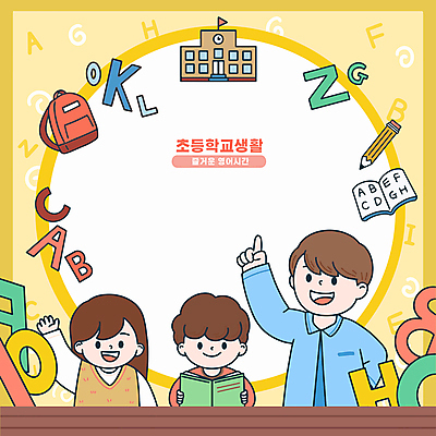 알파벳 여자 남자 어린이 허리손 일러스트 책가방 초등학교 영어교육 미소 들기 소녀 소년 상반신 성인 책 세명 연필 노란색 손들기 교사 가리킴 교과서 카피스페이스 국내일러스트 AI파일 직업 영어 교육 컬러 포즈 가방 학교 모션 학용품 교재 표정 사람 손짓 필기구 공백 파일형식 벡터