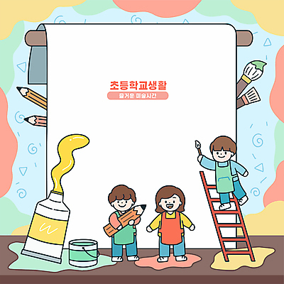 전신 여자 남자 종이 어린이 일러스트 사다리 초등학교 서기 미소 들기 소녀 소년 세명 컬러풀 연필 앞치마 물감 붓 페인트통 미술교육 어린이만 카피스페이스 국내일러스트 AI파일 교육 컬러 학교 모션 학용품 통 표정 미술 사람 필기구 페인트 공백 미술도구 도구 파일형식 벡터