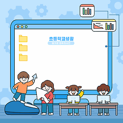 전신 여자 남자 어린이 일러스트 그래프 초등학교 서기 미소 들기 앉기 소녀 소년 여러명 파란색 손들기 모니터 마우스 책상 톱니바퀴 폴더 커서 컴퓨터수업 어린이만 카피스페이스 국내일러스트 AI파일 컬러 가구 다수 학교 모션 수업 표정 사람 컴퓨터 컴퓨터용품 공백 파일 파일형식 벡터