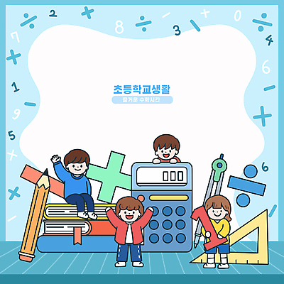 전신 여자 남자 어린이 일러스트 초등학교 서기 미소 들기 앉기 소녀 소년 여러명 책 파란색 숫자 연필 손들기 만세 계산기 삼각자 컴파스 수학교육 수학기호 어린이만 카피스페이스 국내일러스트 AI파일 문자 기호 교육 컬러 다수 학교 모션 문구용품 학용품 표정 자 사람 필기구 공백 장비 수학 파일형식 벡터