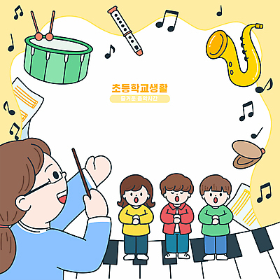 여자 남자 어린이 음표 일러스트 초등학교 서기 미소 들기 소녀 소년 여러명 성인 노란색 손들기 교사 막대기 피아노건반 악보 북 음악교육 트럼펫 지휘봉 손모으기 리코더 합창 캐스터네츠 안경낌 카피스페이스 국내일러스트 AI파일 직업 기호 교육 안경 음악 컬러 다수 노래 학교 모션 타악기 표정 사람 손짓 공백 건반 피아노 목관악기 금관악기 파일형식 벡터