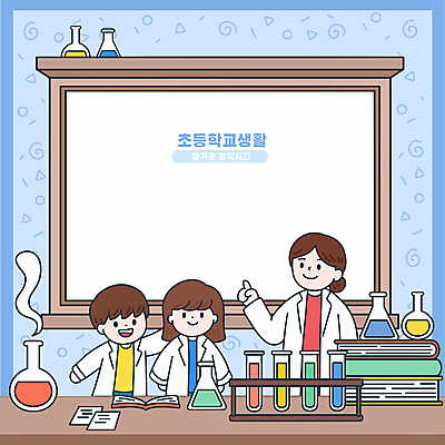 여자 남자 어린이 일러스트 초등학교 실험기구 서기 미소 소녀 소년 상반신 성인 책 세명 교사 칠판 가리킴 실험복 교과서 삼각플라스크 과학교육 둥근플라스크 카피스페이스 국내일러스트 AI파일 직업 교육 과학 학교 모션 교재 표정 사람 손짓 공백 가운 플라스크 파일형식 벡터