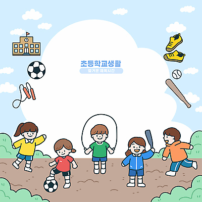 전신 구름 여자 남자 어린이 운동화 일러스트 축구공 초등학교 서기 미소 들기 소녀 소년 여러명 달리기 손들기 운동장 야구방망이 야구공 줄넘기 체육시간 체육교육 어린이만 카피스페이스 국내일러스트 AI파일 자연요소 교육 다수 신발 공 축구용품 스포츠시설 학교 모션 수업 표정 사람 운동 공백 공간 야구용품 체육 파일형식 벡터