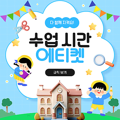 전신 나무 여자 남자 별 어린이 하늘 돋보기 수업 가위 초등학교 들기 소녀 소년 두명 책 독서 연필 3D 예절 PPT 가랜드 어린이만 모션그래픽 MP4 모션템플릿 자연요소 식물 템플릿 교육 학교 모션 문구용품 학용품 사람 필기구 디지털합성 파티용품 동영상 파일형식