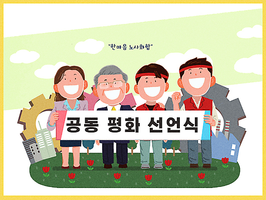 전신 PSD 구름 여자 노년 남자 꽃밭 일러스트 공장 협력 노동자 들기 정장 여러명 성인 건물 평화 파이팅 팻말 조끼 직장인 톱니바퀴 화합 노사화합 화해 회장 안경낌 어깨에손 노동조합 국내일러스트 자연요소 직업 건축물 옷 꽃 감정 안경 다수 컨셉 비즈니스 공업 모션 프레임 사람 외투 파일형식