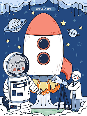 전신 PSD 여자 남자 별 일러스트 성인 두명 행성 로켓 우주비행사 연기 남색 과학자 우주복 천체망원경 과학의날 성인만 국내일러스트 자연요소 직업 옷 컬러 과학 사람 우주 망원경 학자 파일형식 법정기념일