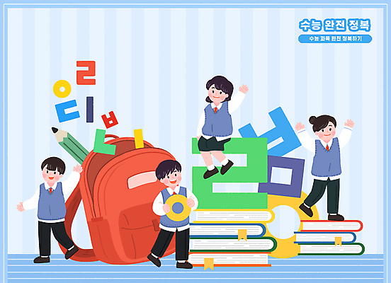 전신 PSD 여자 남자 교복 하늘색 가방 일러스트 청소년 책가방 서기 들기 앉기 여러명 한글 만세 손인사 수능정복 책더미 십대만 국내일러스트 문자 잡화 옷 다수 모션 사람 책 파란색 수능 인사 무더기 파일형식