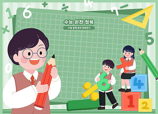 전신 PSD 여자 남자 교복 일러스트 청소년 들기 앉기 상반신 세명 초록색 숫자 연필 격자 삼각자 수학기호 수능정복 십대만 안경낌 숫자블록 국내일러스트 문자 기호 옷 안경 컬러 무늬 모션 학용품 자 사람 필기구 블록 수능 파일형식