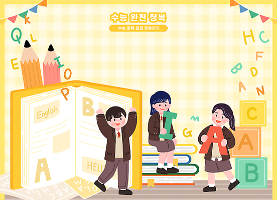 전신 PSD 알파벳 여자 남자 교복 일러스트 청소년 서기 들기 앉기 세명 연필 노란색 만세 가랜드 블록쌓기 수능정복 영어교재 책더미 십대만 국내일러스트 영어 옷 컬러 모션 학용품 교재 사람 책 필기구 쌓기 블록 수능 파티용품 무더기 파일형식