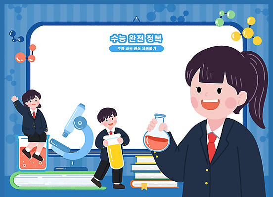 전신 PSD 여자 남자 교복 일러스트 청소년 현미경 서기 들기 세명 남색 시험관 화이트보드 비커 손인사 과학기구 둥근플라스크 수능정복 책더미 십대만 국내일러스트 옷 컬러 모션 실험기구 사람 책 수능 기구 인사 플라스크 무더기 파일형식