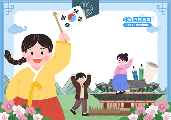 전신 PSD 여자 남자 교복 종이 일러스트 청소년 산 한옥 서기 들기 앉기 세명 연필 전통문양 궁전 만세 태극기 한복 손인사 무궁화 구름문양 수능정복 십대만 국내일러스트 한국전통 전통 문양 옷 꽃 고건축 모션 학용품 사람 필기구 수능 인사 국기 전통의상 파일형식 구름_자연