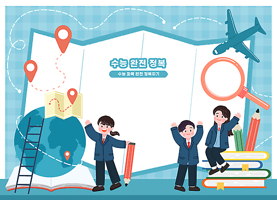 전신 PSD 여자 남자 교복 지구 지도 일러스트 사다리 청소년 돋보기 비행기 서기 앉기 책 세명 파란색 연필 손들기 손인사 GPS 수능정복 십대만 국내일러스트 옷 컬러 항공교통 모션 학용품 대중교통 사람 필기구 수능 도구 인사 파일형식