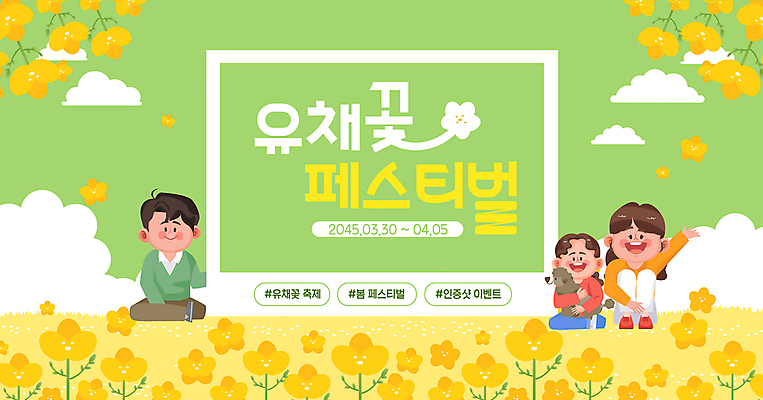 전신 구름 템플릿 여자 남자 어린이 가족 프레임 미소 소녀 성인 세명 연두색 손들기 가부좌 꽃축제 유채밭 해시태그 봄축제 이미지템플릿 AI파일 자연요소 꽃 밭 관계 모션 표정 사람 앉기 초록색 축제 봄 유채 특수문자 파일형식 벡터