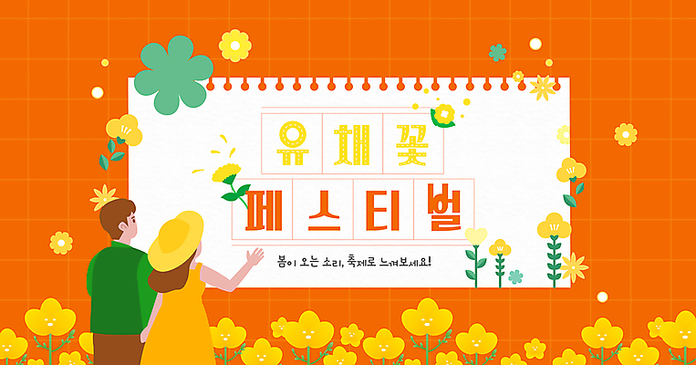 템플릿 커플 응시 여자 남자 종이 성인 두명 손들기 주황색 메모지 꽃축제 원고지 유채밭 챙모자 성인만 봄축제 이미지템플릿 AI파일 모자_잡화 시선 꽃 컬러 밭 관계 모션 사람 사무용품 축제 봄 유채 파일형식 벡터