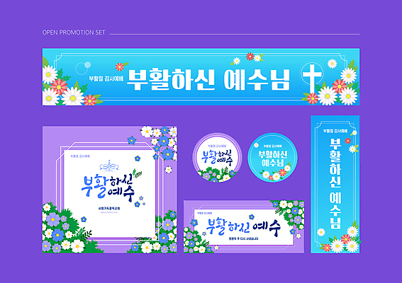 템플릿 배너템플릿 하늘색 십자가 잎 봄꽃 부활절 사람없음 세트 교회 라벨 보라색 현수막 예배 초대장 프로모션 이미지템플릿 AI파일 식물 배너 기념일 꽃 컬러 종교건축 카드_감사 프레임 이벤트 건물 파란색 봄 파일형식 벡터
