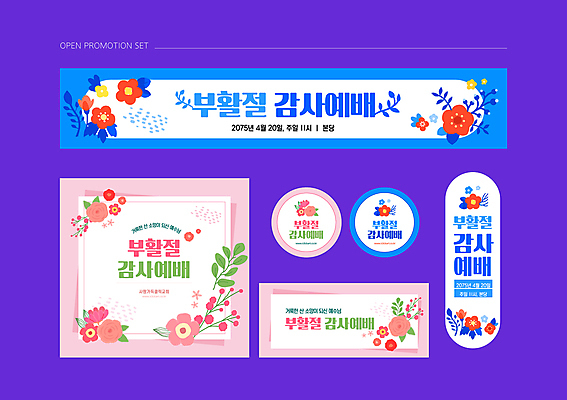 템플릿 배너템플릿 분홍색 잎 봄꽃 부활절 사람없음 파란색 세트 교회 라벨 현수막 예배 초대장 이미지템플릿 AI파일 식물 배너 기념일 꽃 컬러 종교건축 카드_감사 프레임 건물 봄 파일형식 벡터