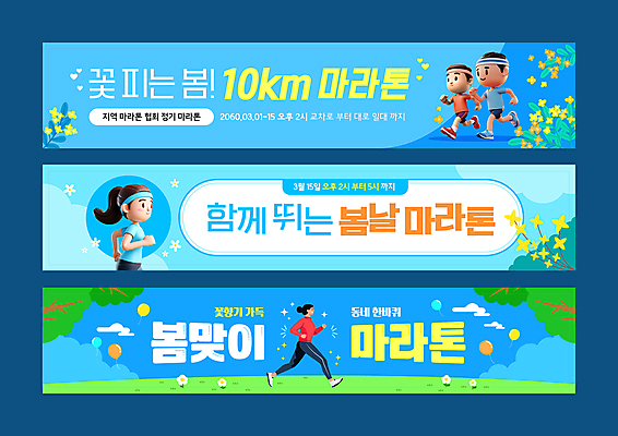 전신 나무 템플릿 배너템플릿 여자 남자 가로배너 하늘색 잎 여러명 상반신 성인 운동복 달리기 3D 현수막 개나리 풍선 마라톤 성인만 배너세트 AI파일 식물 배너 옷 꽃 다수 모션 사람 경기 가로 파란색 세트 육상스포츠 디지털합성 파일형식 벡터