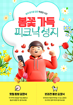 템플릿 접시 남자 하늘색 잎 봄꽃 한명 웃음 들기 성인 스마트폰 3D 파이팅 튤립 하트 후드티셔츠 봄소풍 성인남자한명만 이미지템플릿 AI파일 모양 식물 1 식기 꽃 티셔츠 모션 표정 사람 파란색 핸드폰 스마트기기 소풍 봄 디지털합성 남자한명만 성인남자만 파일형식 벡터