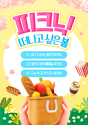 템플릿 손 커피 가방 신체부위 노란색 3D 바구니 벚꽃 풀잎 바게트 팝콘 핫도그 봄소풍 테이크아웃컵 이미지템플릿 AI파일 잡화 꽃 음료 음식 빵 컬러 잎 패스트푸드 사람 컵 소풍 봄 풀_식물 디지털합성 파일형식 벡터