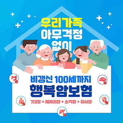 템플릿 여자 할아버지 노년 남자 할머니 어린이 하늘색 대가족 주택 소녀 여러명 성인 파란색 반짝임 기댐 손인사 위 암보험 집모양 어깨에손 이미지템플릿 AI파일 모양 컬러 다수 가족 모션 사람 건물 인사 방향 보험 파일형식 벡터