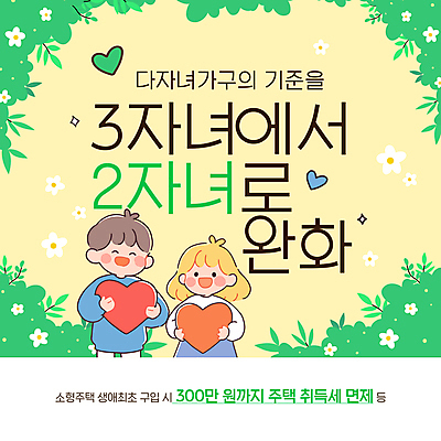 템플릿 여자 남자 꽃 어린이 미소 들기 소녀 소년 두명 반짝임 노란색 하트 풀잎 다자녀 다자녀가족 출산장려캠페인 어린이만 이미지템플릿 AI파일 모양 식물 캠페인 컬러 잎 가족 모션 표정 사람 자녀 풀_식물 정책 파일형식 벡터