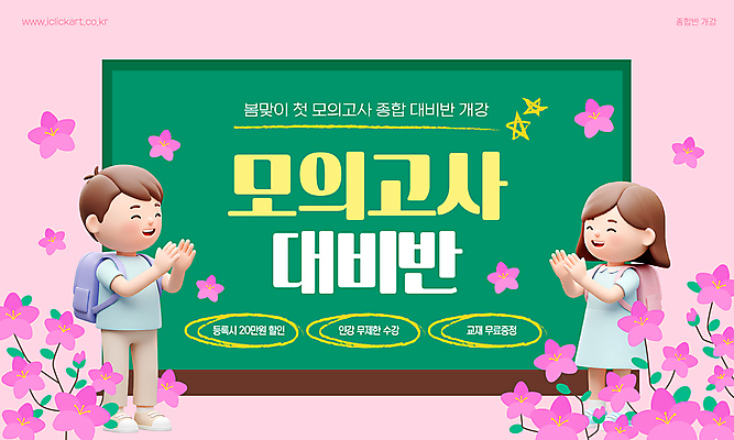 전신 템플릿 학생 여자 남자 꽃 분홍색 청소년 책가방 미소 두명 3D 칠판 박수 학원 모의고사 별표 십대만 이미지템플릿 AI파일 식물 교육 컬러 가방 표정 사람 손짓 시험 디지털합성 파일형식 벡터