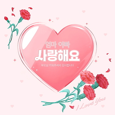 PSD 편집이미지 기념일 꽃잎 분홍색 선물 사랑 사람없음 반짝임 카네이션 감사 광택 가정의달 하트프레임 이미지편집 꽃 감정 컬러 모션 프레임 이벤트 하트 5월 파일형식