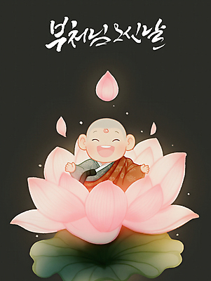 PSD 전통 남자 꽃잎 어린이 분홍색 불교 일러스트 캘리그라피 팔벌리기 연꽃 한명 웃음 소년 상반신 평화 검은색 부처님오신날 동양화 연잎 명상 승복 소년한명만 국내일러스트 1 기념일 꽃 종교 컬러 컨셉 잎 모션 표정 미술 사람 남자한명만 소년만 파일형식