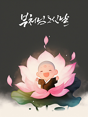 PSD 전통 남자 꽃잎 어린이 분홍색 불교 일러스트 캘리그라피 팔벌리기 연꽃 한명 소년 평화 검은색 부처님오신날 동양화 연잎 명상 승복 소년한명만 국내일러스트 1 기념일 꽃 종교 컬러 컨셉 잎 모션 미술 사람 남자한명만 소년만 파일형식