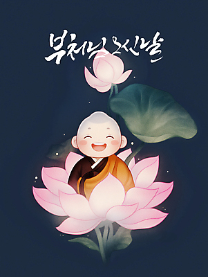 PSD 전통 남자 어린이 불교 일러스트 캘리그라피 연꽃 한명 웃음 소년 평화 부처님오신날 남색 동양화 연잎 동자승 승복 소년한명만 국내일러스트 1 기념일 꽃 종교 컬러 컨셉 잎 표정 미술 사람 승려 남자한명만 소년만 파일형식