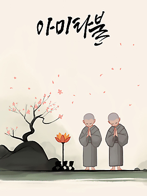 전신 PSD 전통 남자 꽃잎 어린이 불교 일러스트 캘리그라피 바람 소년 두명 평화 눈감음 부처님오신날 바위 기도 벚나무 동양화 명상 동자승 승복 합장 아미타불 소년만 흩날리기 국내일러스트 자연요소 나무 기념일 꽃 종교 컨셉 모션 날씨 미술 사람 손짓 벚꽃 돌_바위 승려 남자만 어린이만 파일형식