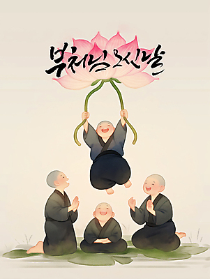 전신 PSD 전통 남자 어린이 불교 일러스트 캘리그라피 매달리기 연꽃 웃음 소년 여러명 손들기 부처님오신날 잡기 무릎꿇기 동양화 연잎 동자승 가부좌 승복 합장 소년만 국내일러스트 기념일 꽃 종교 다수 잎 모션 표정 미술 사람 앉기 손짓 승려 남자만 어린이만 파일형식