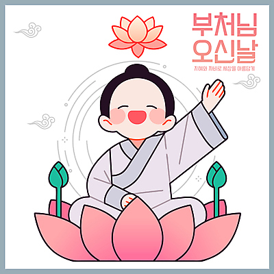 전신 남자 어린이 분홍색 불교 일러스트 연꽃 한명 웃음 소년 전통문양 평화 회색 부처님오신날 꽃봉오리 동자승 가부좌 손인사 승복 소년한명만 국내일러스트 AI파일 1 전통 문양 기념일 꽃 종교 컬러 컨셉 표정 사람 앉기 인사 승려 남자한명만 소년만 파일형식 벡터