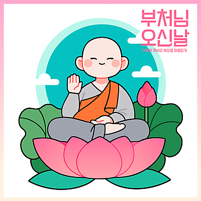 전신 구름 남자 어린이 분홍색 불교 일러스트 연꽃 한명 웃음 소년 평화 부처님오신날 연잎 명상 꽃봉오리 동자승 가부좌 청록색 승복 소년한명만 국내일러스트 AI파일 자연요소 1 기념일 꽃 종교 컬러 컨셉 잎 표정 사람 앉기 승려 남자한명만 소년만 파일형식 벡터