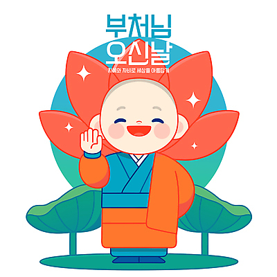 전신 남자 어린이 불교 일러스트 연꽃 한명 웃음 소년 반짝임 평화 부처님오신날 연잎 뒷짐 동자승 청록색 손인사 승복 다홍색 소년한명만 국내일러스트 AI파일 1 기념일 꽃 종교 컬러 컨셉 잎 모션 표정 사람 인사 승려 남자한명만 소년만 파일형식 벡터