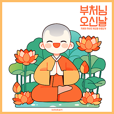 전신 남자 어린이 불교 일러스트 연꽃 한명 웃음 소년 초록색 평화 주황색 부처님오신날 연잎 동자승 가부좌 승복 합장 소년한명만 국내일러스트 AI파일 1 기념일 꽃 종교 컬러 컨셉 잎 표정 사람 앉기 손짓 승려 남자한명만 소년만 파일형식 벡터
