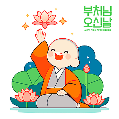 전신 남자 어린이 불교 일러스트 연꽃 한명 웃음 앉기 소년 반짝임 손들기 평화 주황색 부처님오신날 무릎꿇기 연잎 꽃봉오리 동자승 청록색 승복 소년한명만 국내일러스트 AI파일 1 기념일 꽃 종교 컬러 컨셉 잎 모션 표정 사람 승려 남자한명만 소년만 파일형식 벡터