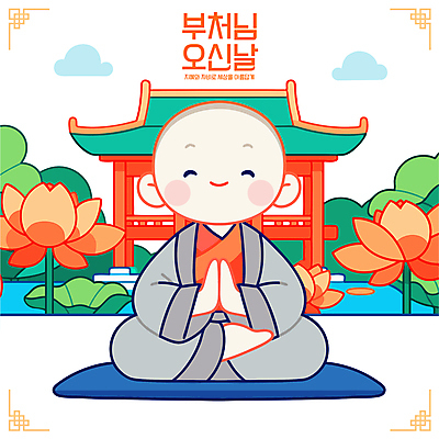 전신 구름 남자 어린이 불교 일러스트 연꽃 방석 한명 웃음 소년 전통문양 평화 주황색 부처님오신날 사찰 연잎 명상 동자승 가부좌 청록색 승복 합장 소년한명만 국내일러스트 AI파일 자연요소 1 전통 문양 기념일 꽃 종교 컬러 컨셉 잎 종교건축 표정 사람 앉기 손짓 승려 남자한명만 소년만 파일형식 벡터